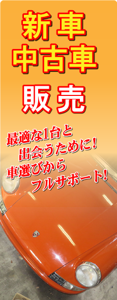 新車・中古車販売